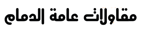 مقاول هناجر ومظلات وسواتر بالدمام